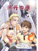 沙丹の血（改訂版）