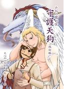 守護天狗（改訂版）