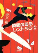 問題のあるレストラン ２(河出文庫)