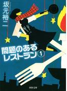 問題のあるレストラン １(河出文庫)