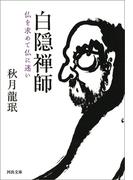 白隠禅師(河出文庫)