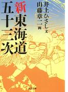 新東海道五十三次(河出文庫)