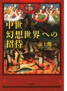 中世幻想世界への招待(河出文庫)