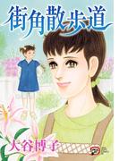 街角散歩道(A.L.C. DX)