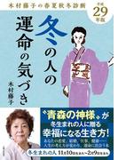 平成29年版 木村藤子の春夏秋冬診断 冬の人の運命の気づき