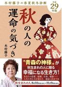 平成29年版 木村藤子の春夏秋冬診断 秋の人の運命の気づき