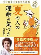 平成29年版 木村藤子の春夏秋冬診断 夏の人の運命の気づき