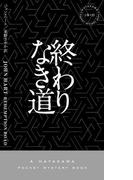 終わりなき道