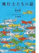 飛行士たちの話〔新訳版〕