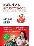 地球に生きる私たちにできること（KKロングセラーズ）(KKロングセラーズ)