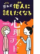 思わず他人に試したくなる「心理テスト」