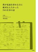 僕が電通を辞める日に絶対伝えたかった79の仕事の話