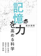 記憶力を高める科学(サイエンス・アイ新書)