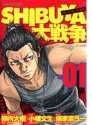 SHIBUYA大戦争（１）(YKコミックス)
