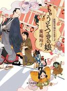うそつきの娘(創元推理文庫)