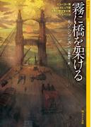 霧に橋を架ける(創元SF文庫)