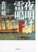 夜明けの雷鳴 医師 高松凌雲(文春文庫)