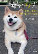 幸福な犬　世界一幸せな飼い主になる方法(角川文庫)