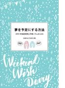 夢を予定にする方法 2016年版週末野心手帳コラムまとめ
