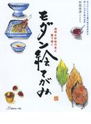 透明水彩絵の具と墨で描く　モダン絵てがみ