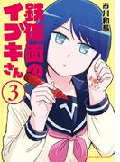 鉄仮面のイブキさん　３巻(まんがタイムコミックス)