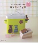 クッキー型ですぐできる　ねんどのこもの