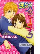 君に捧ぐ未来　１　僕らのハッピーライフ【分冊版7/12】(バンブーコミックス 恋愛天国☆恋パラコレクション)