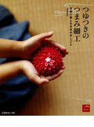 つゆつきのつまみ細工　京都で楽しむ日本の手しごと