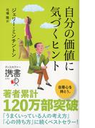 自分の価値に気づくヒント (ジェリー・ミンチントン)(ディスカヴァー携書)