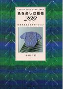 色を楽しむ模様200　引きそろえとグラデーション