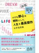 小さな野心を燃料にして、人生を最高傑作にする方法