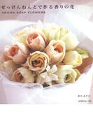 せっけんねんどで作る香りの花