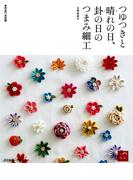 つゆつきと　晴れの日、卦の日の　つまみ細工