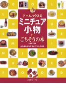 ドールハウスのミニチュア小物　ごちそうの本