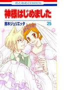 神様はじめました（25）(花とゆめコミックス)