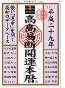 高島易断開運本暦 平成二十九年