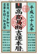 高島易断吉運本暦 平成二十九年