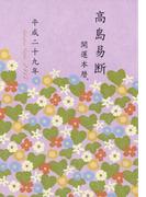 高島易断開運本暦 平成二十九年（特装版）