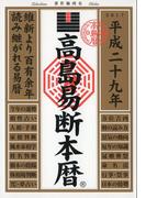 高島易断本暦 平成二十九年