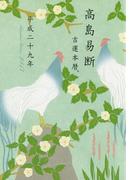 高島易断吉運本暦 平成二十九年（特装版）