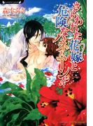 さらわれた花嫁と危険なハネムーン！？(ラヴァーズ文庫)