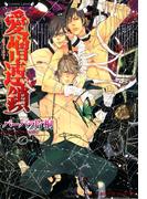 愛憎連鎖(ラヴァーズ文庫)