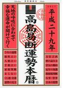 高島易断運勢本暦 平成二十九年