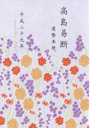 高島易断運勢本暦 平成二十九年（特装版）