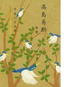 高島易断本暦 平成二十九年（特装版）