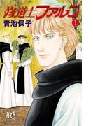 【全1-5セット】修道士ファルコ(プリンセス・コミックス)