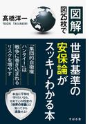 【図解】図25枚で世界基準の安保論がスッキリわかる本