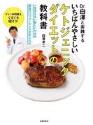 いちばんやさしいケトジェニックダイエットの教科書