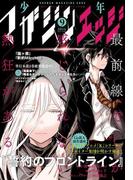 少年マガジンエッジ 2016年9月号 [2016年8月17日発売]