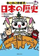ねこねこ日本史でよくわかる 日本の歴史